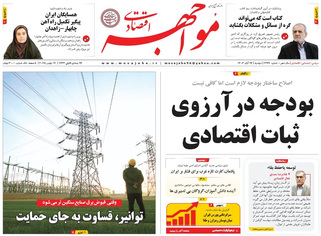 صفحه نخست روزنامه‌ های بیست و ششم آبان
