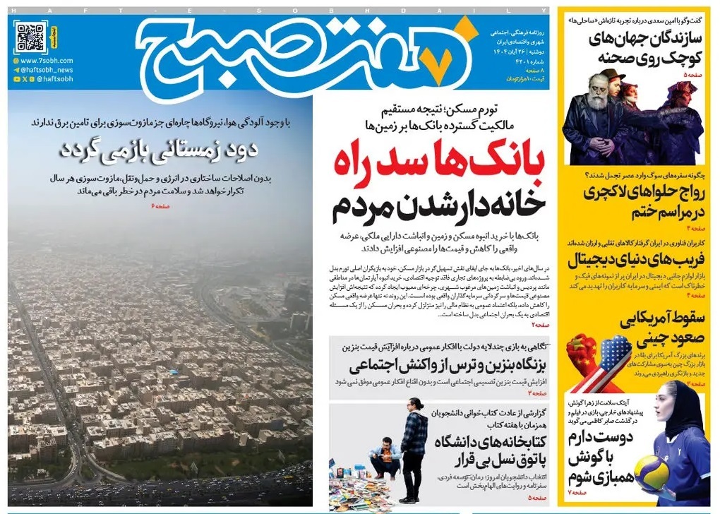 صفحه نخست روزنامه‌ های بیست و ششم آبان