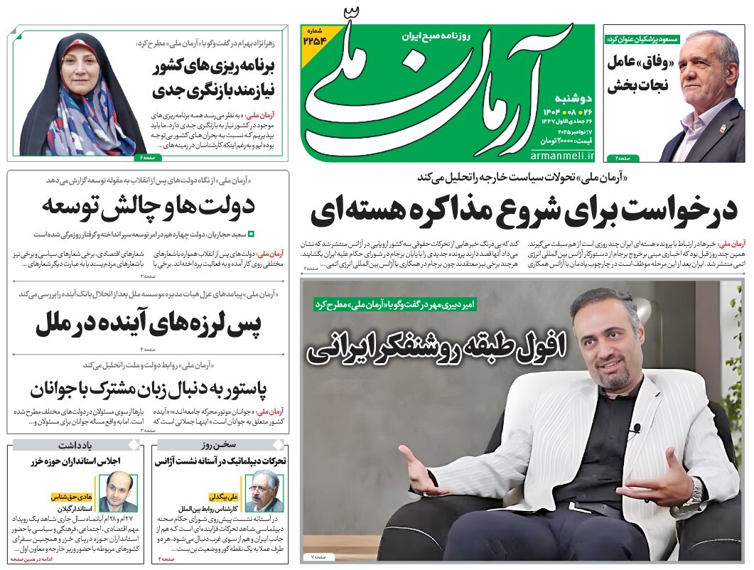 صفحه نخست روزنامه‌ های بیست و ششم آبان