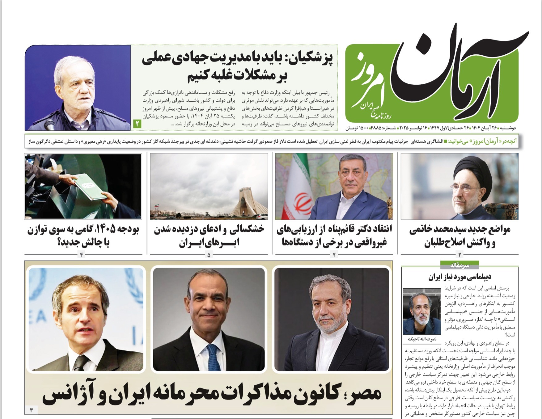 صفحه نخست روزنامه‌ های بیست و ششم آبان