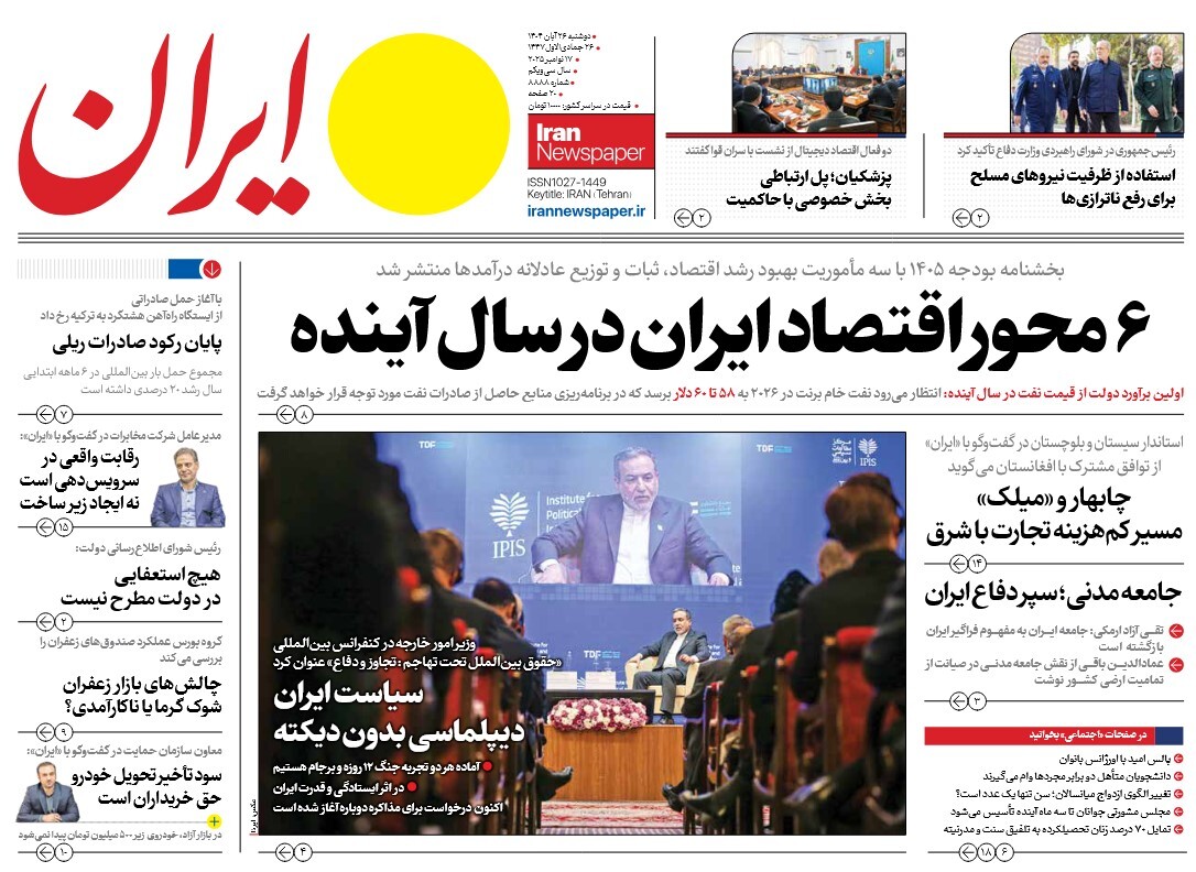 صفحه نخست روزنامه‌ های بیست و ششم آبان