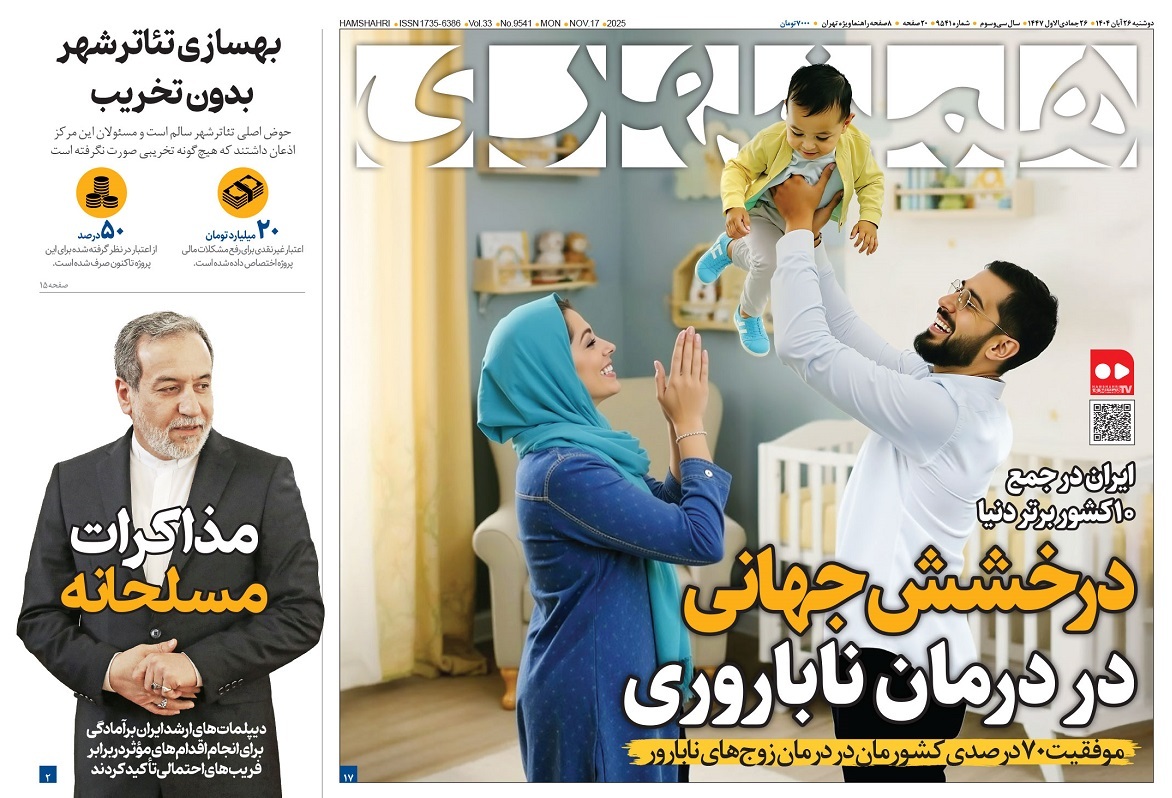 صفحه نخست روزنامه‌ های بیست و ششم آبان