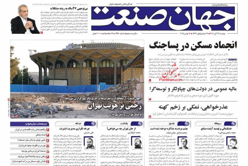 صفحه نخست روزنامه‌ های بیست و ششم آبان