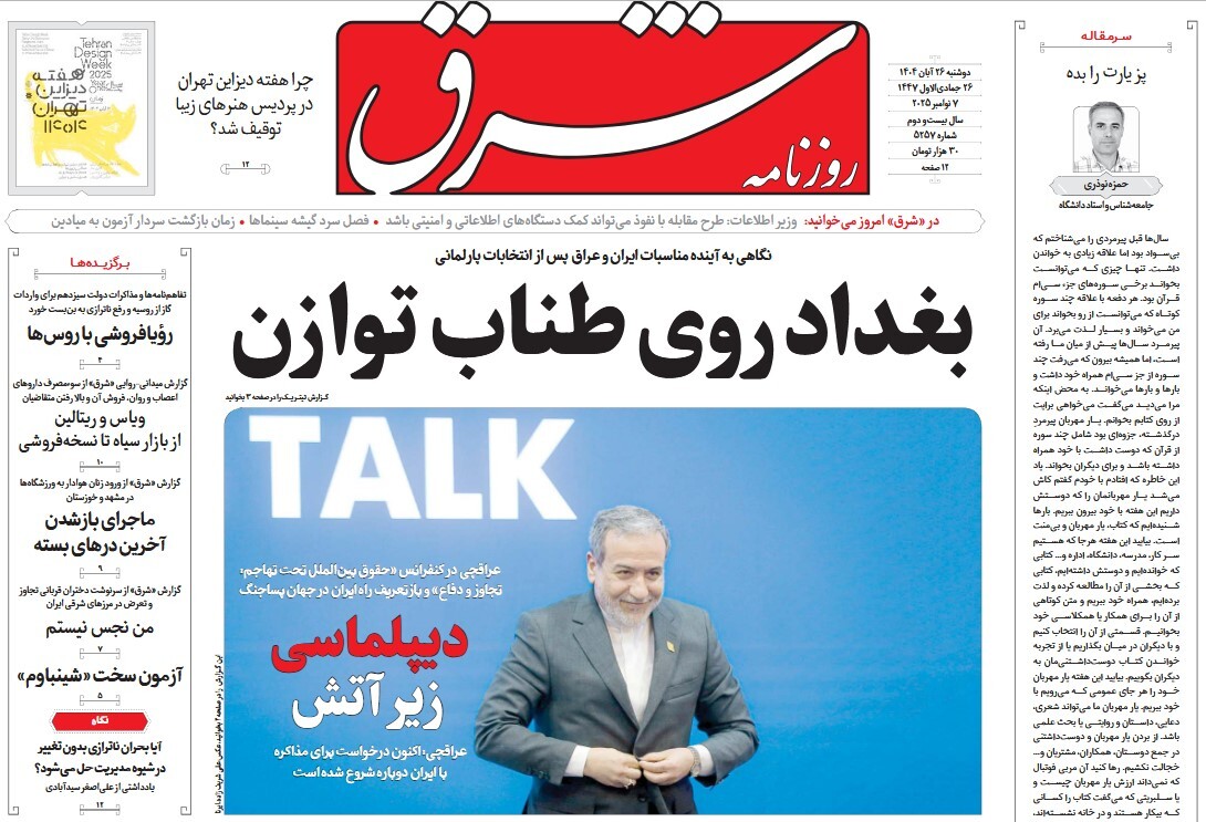 صفحه نخست روزنامه‌ های بیست و ششم آبان