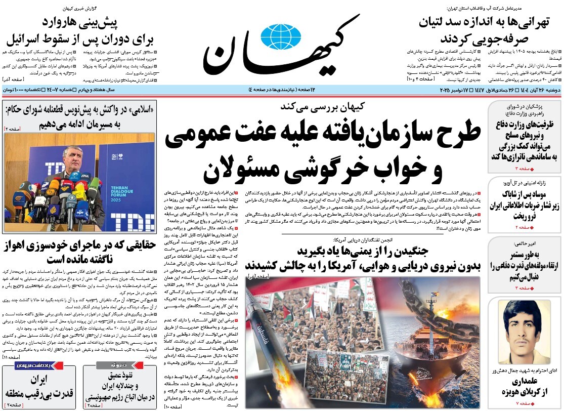 صفحه نخست روزنامه‌ های بیست و ششم آبان