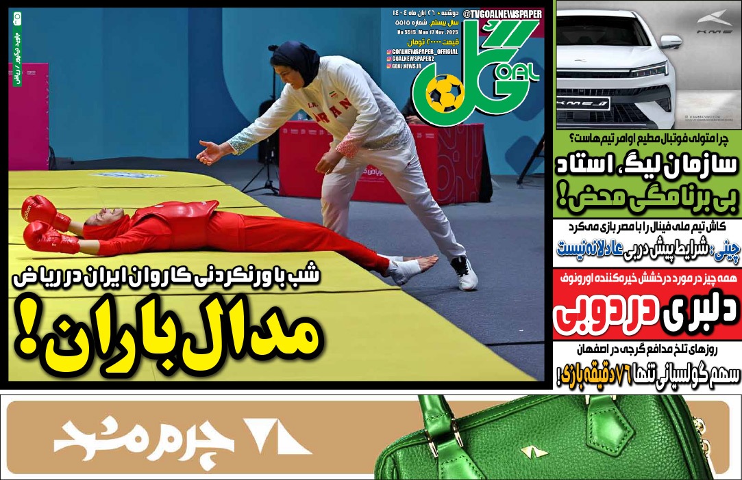 صفحه نخست روزنامه‌ های بیست و ششم آبان