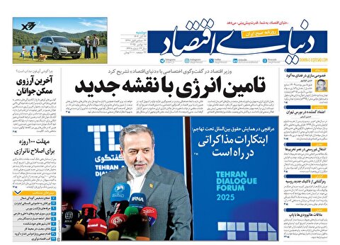 صفحه نخست روزنامه‌ های بیست و ششم آبان