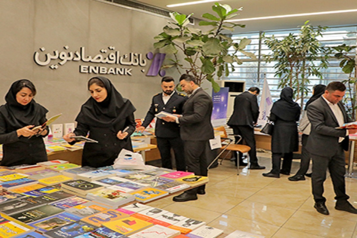 نمایشگاه کتاب در بانک اقتصادنوین نمایشگاه کتاب در بانک اقتصادنوین