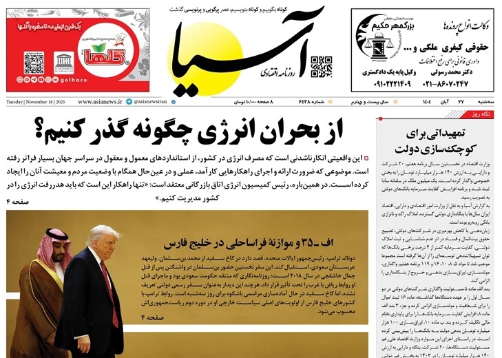 صفحه نخست روزنامه‌ های بیست و هفتم آبان