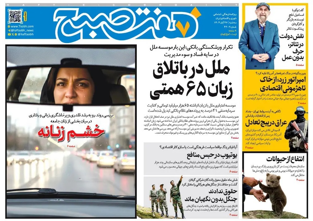 صفحه نخست روزنامه‌ های بیست و هفتم آبان