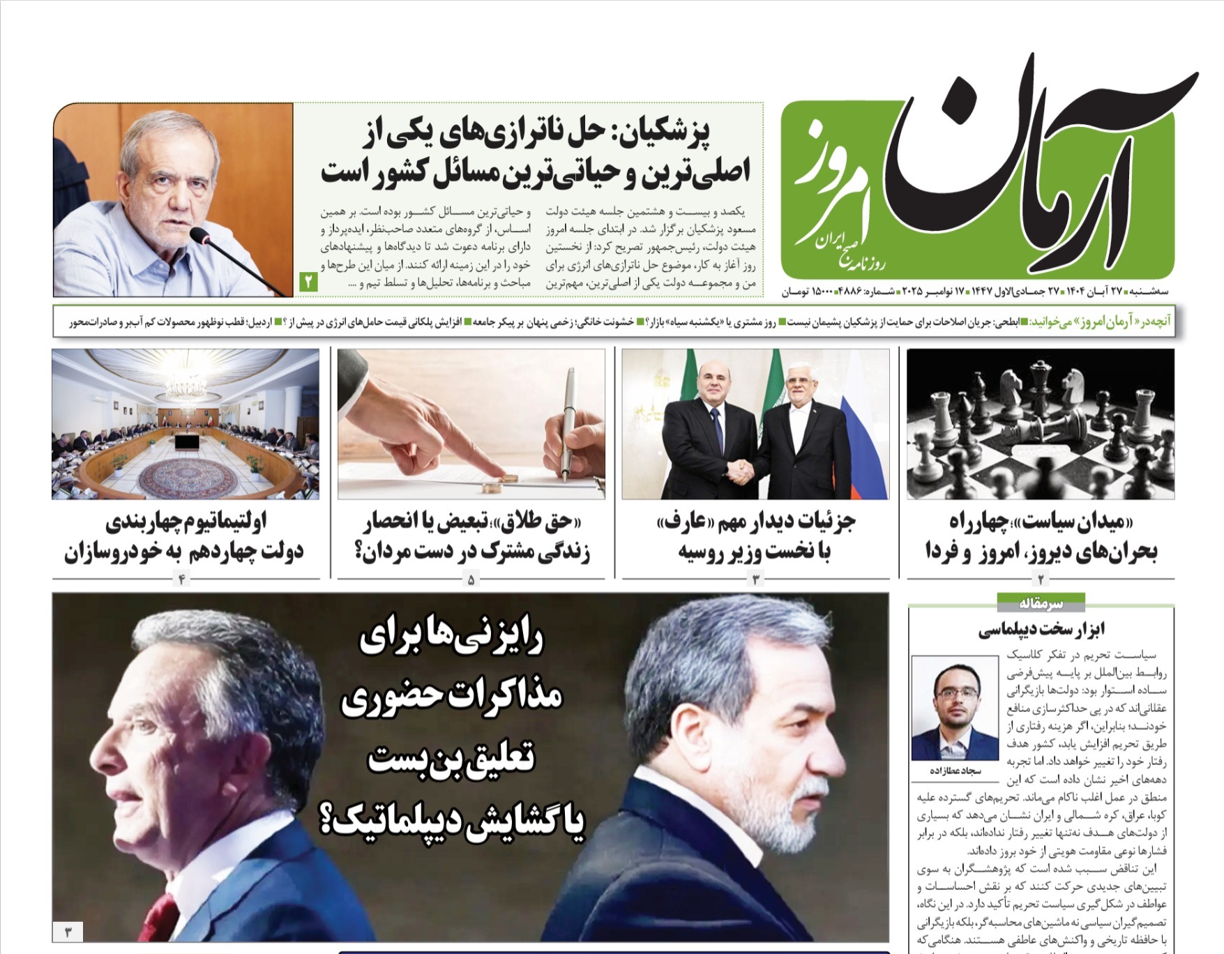 صفحه نخست روزنامه‌ های بیست و هفتم آبان