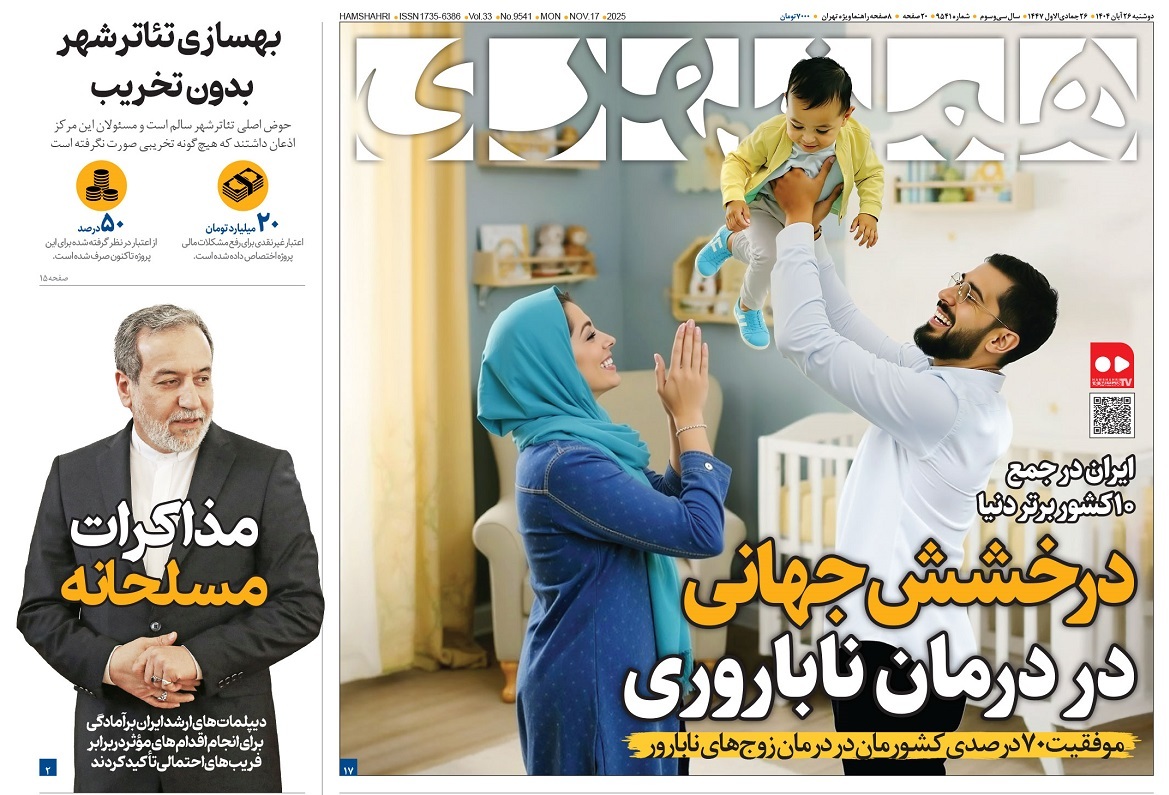 صفحه نخست روزنامه‌ های بیست و هفتم آبان