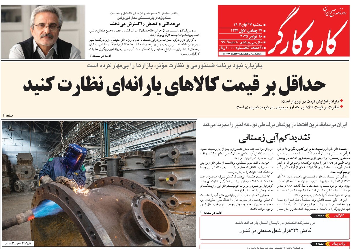 صفحه نخست روزنامه‌ های بیست و هفتم آبان