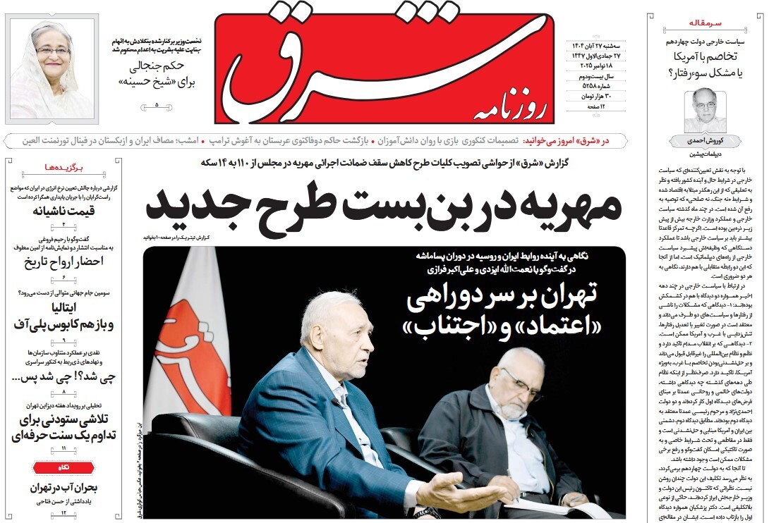 صفحه نخست روزنامه‌ های بیست و هفتم آبان