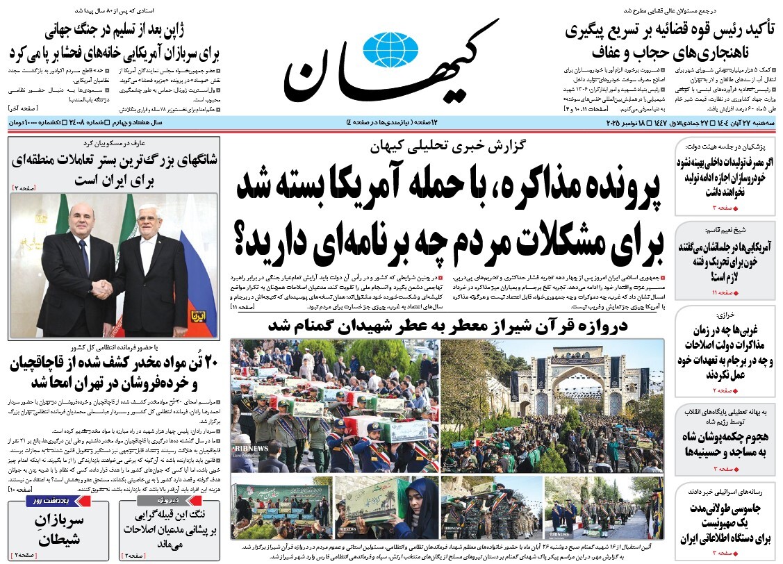 صفحه نخست روزنامه‌ های بیست و هفتم آبان