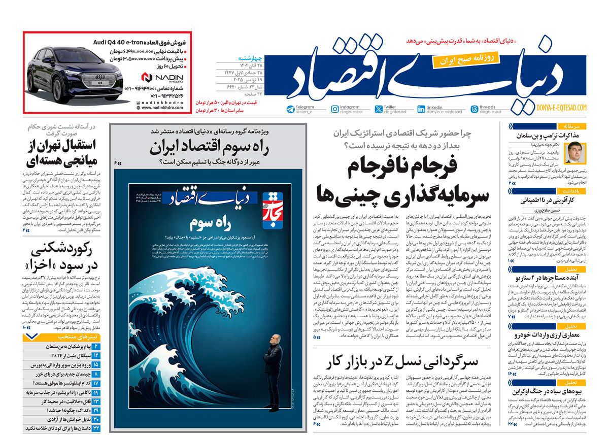 صفحه نخست روزنامه‌ های بیست و هشتم آبان