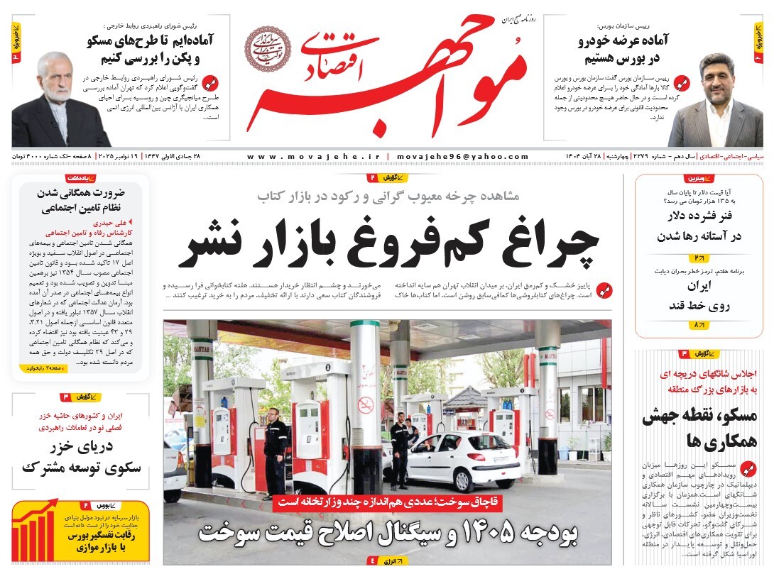 صفحه نخست روزنامه‌ های بیست و هشتم آبان