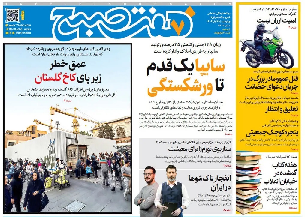 صفحه نخست روزنامه‌ های بیست و هشتم آبان