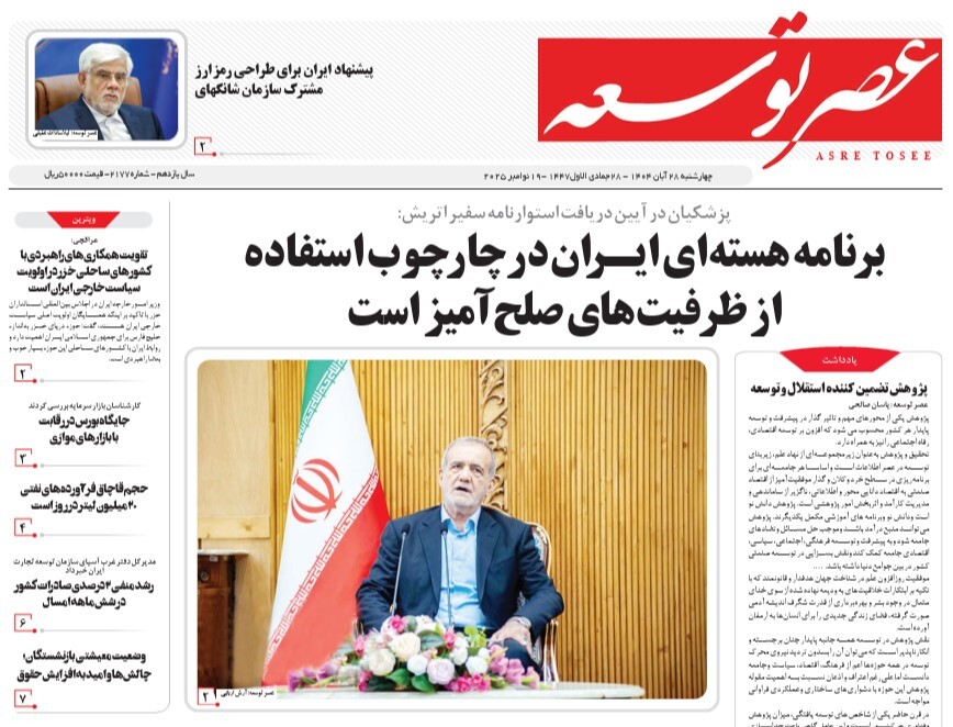 صفحه نخست روزنامه‌ های بیست و هشتم آبان