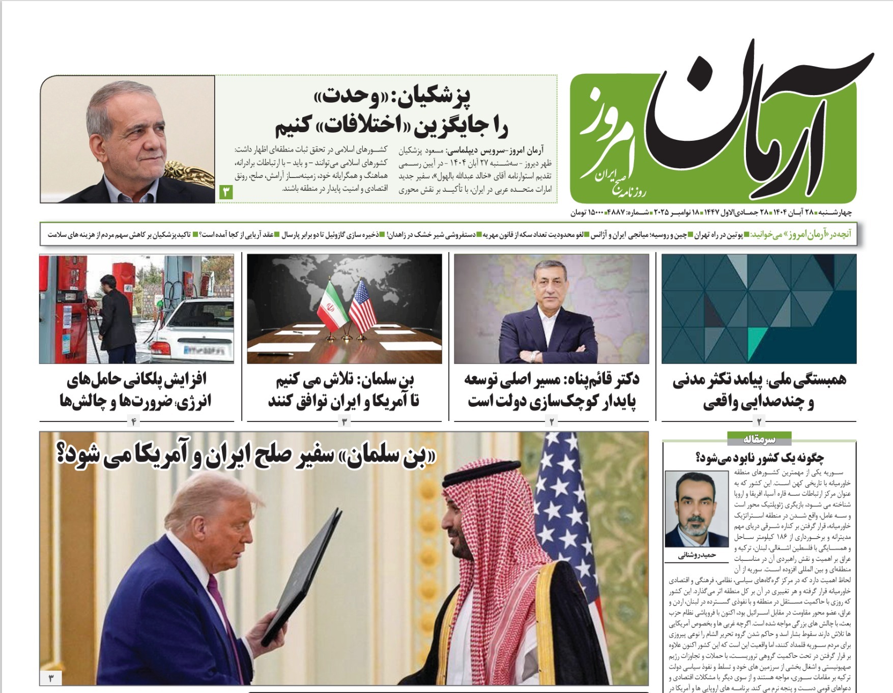 صفحه نخست روزنامه‌ های بیست و هشتم آبان