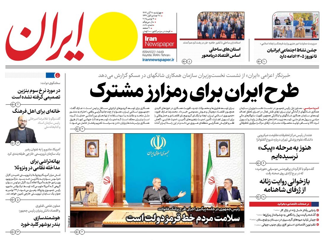 صفحه نخست روزنامه‌ های بیست و هشتم آبان