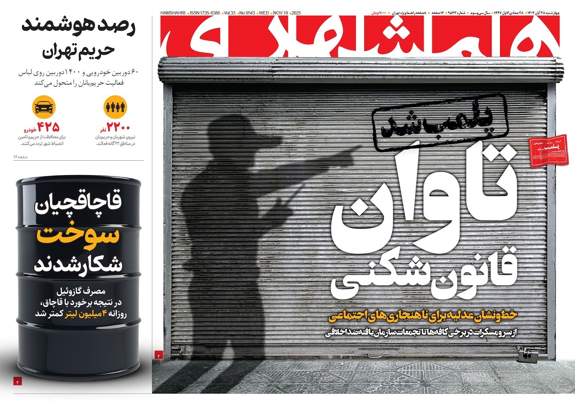 صفحه نخست روزنامه‌ های بیست و هشتم آبان