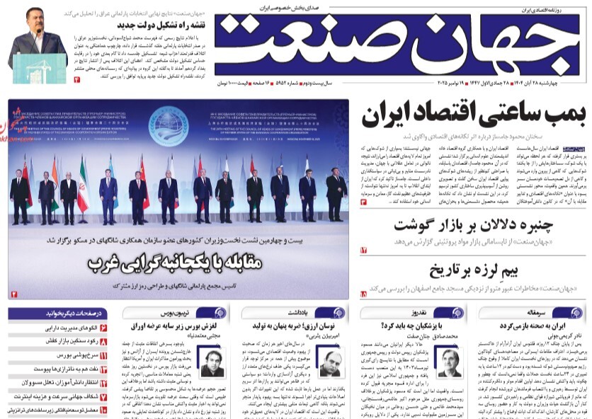 صفحه نخست روزنامه‌ های بیست و هشتم آبان