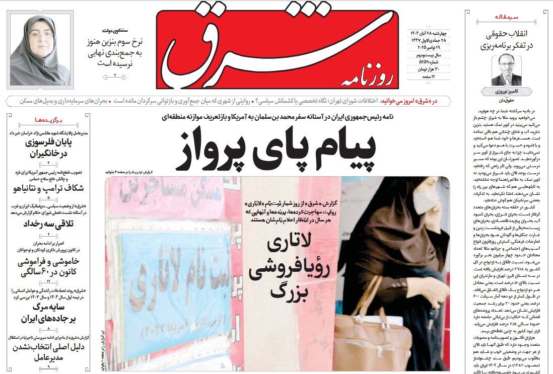 صفحه نخست روزنامه‌ های بیست و هشتم آبان