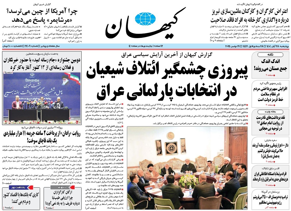 صفحه نخست روزنامه‌ های بیست و هشتم آبان