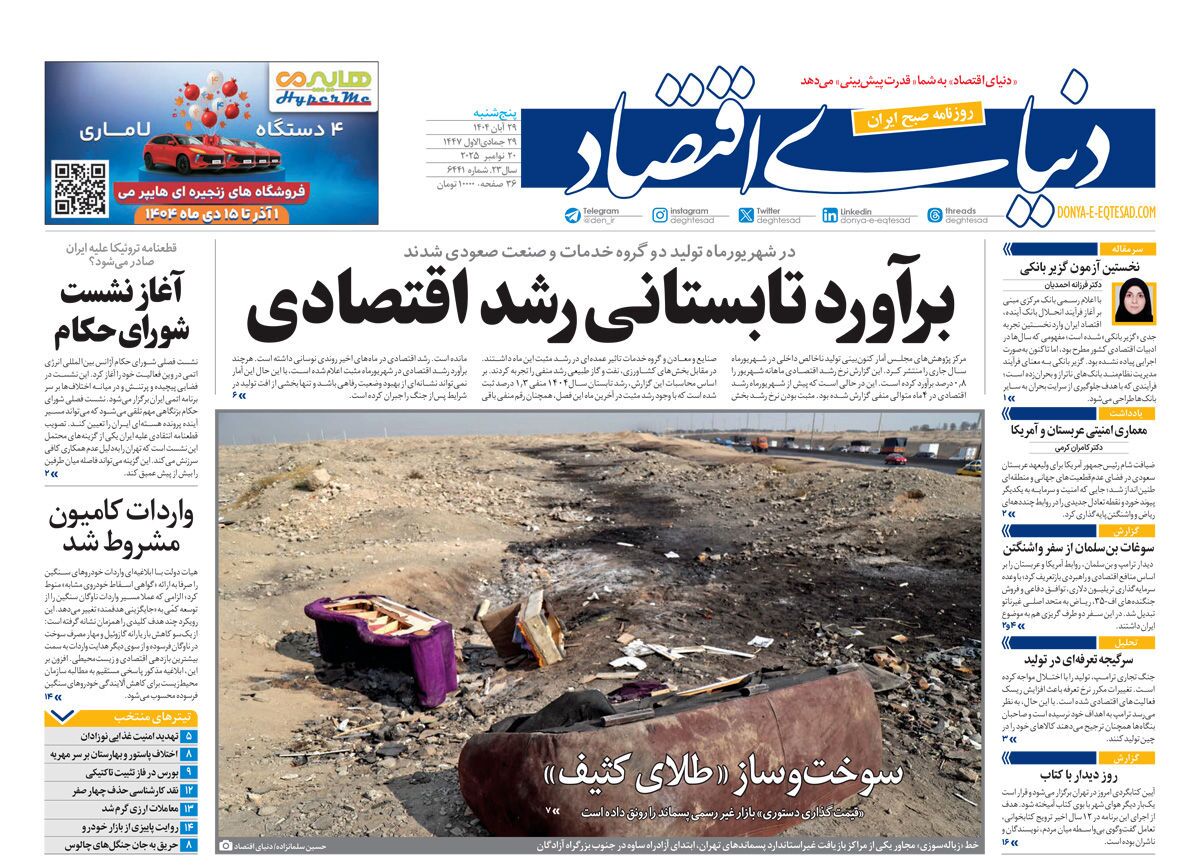 صفحه نخست روزنامه‌ های بیست و نهم آبان