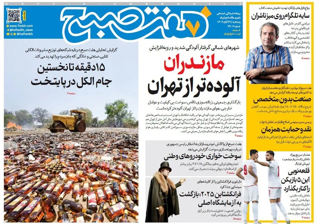 صفحه نخست روزنامه‌ های بیست و نهم آبان