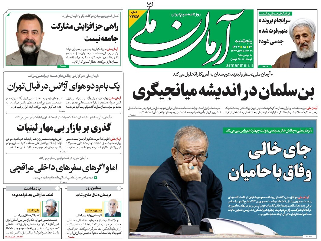 صفحه نخست روزنامه‌ های بیست و نهم آبان