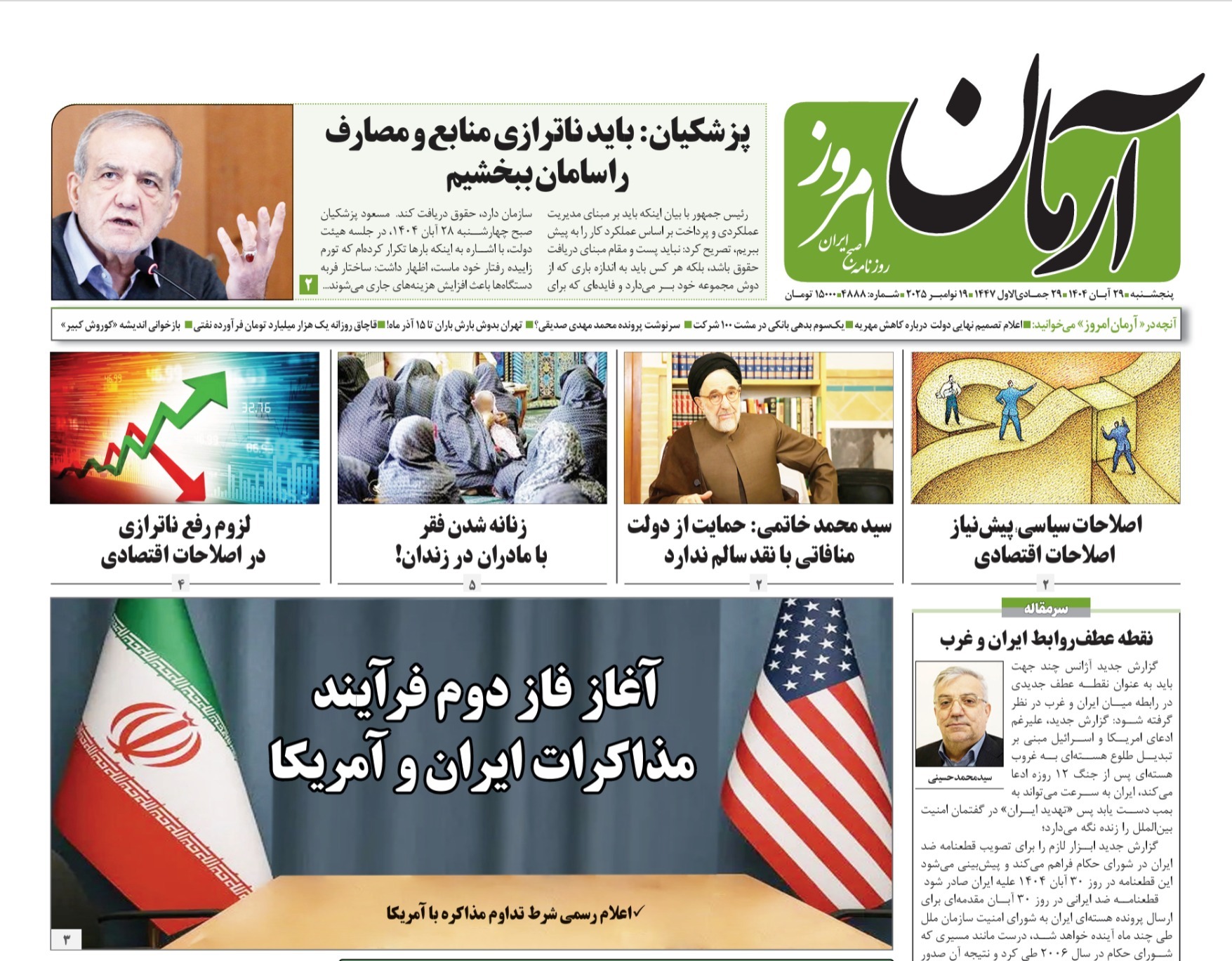 صفحه نخست روزنامه‌ های بیست و نهم آبان