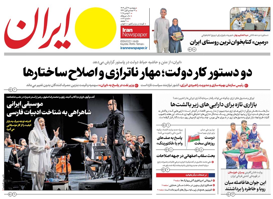 صفحه نخست روزنامه‌ های بیست و نهم آبان