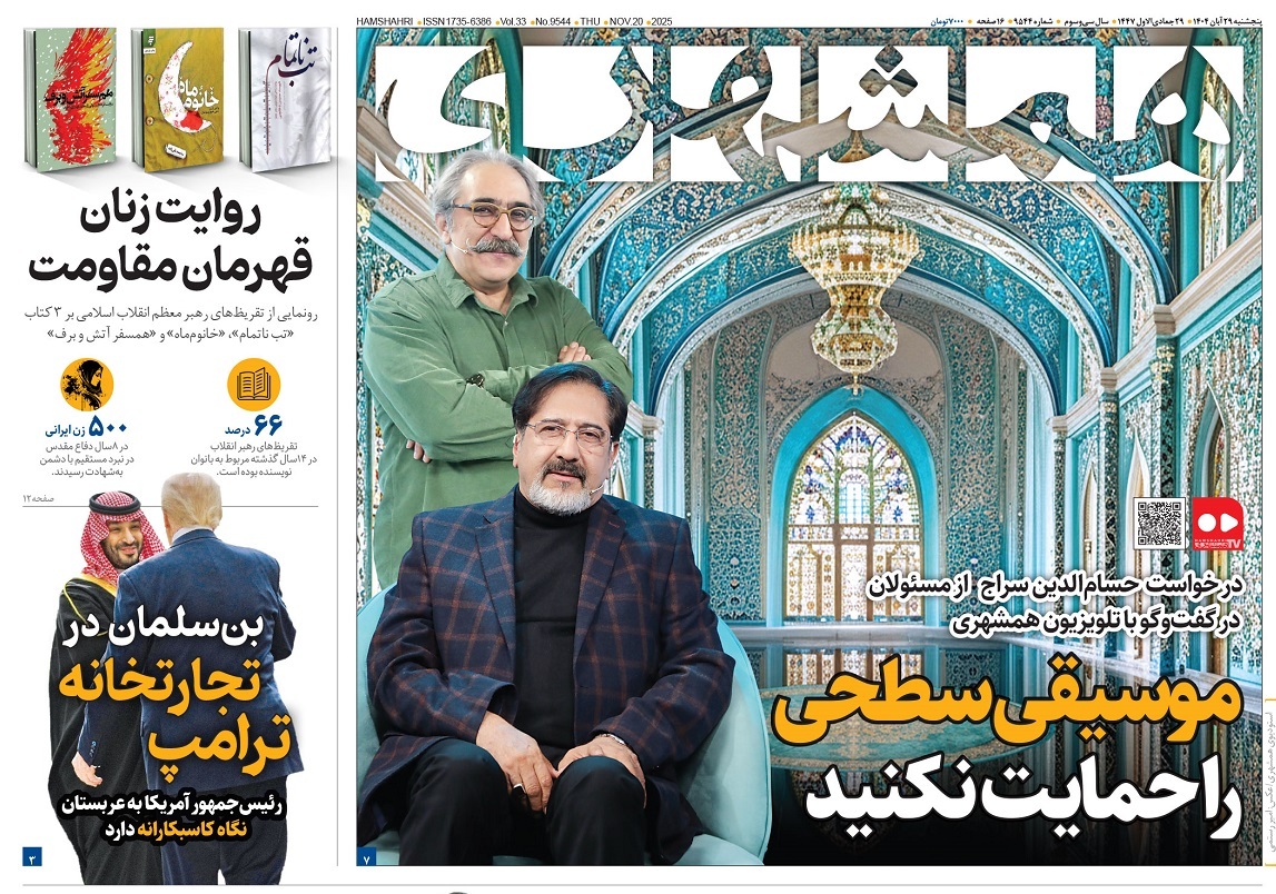 صفحه نخست روزنامه‌ های بیست و نهم آبان