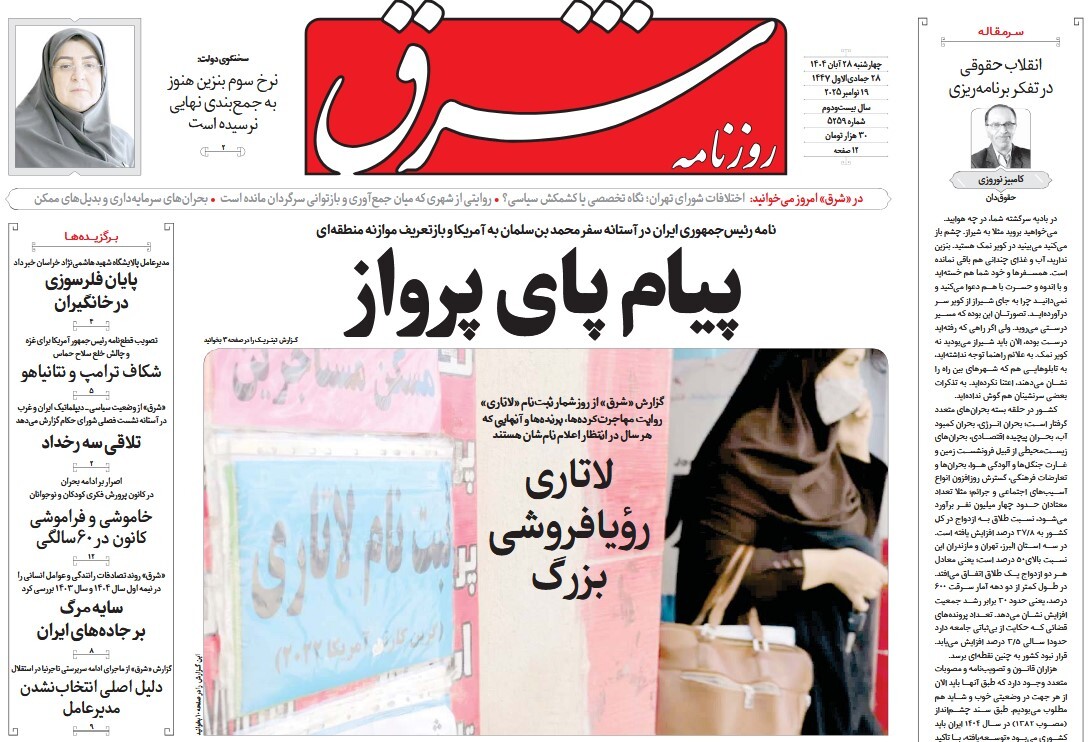 صفحه نخست روزنامه‌ های بیست و نهم آبان