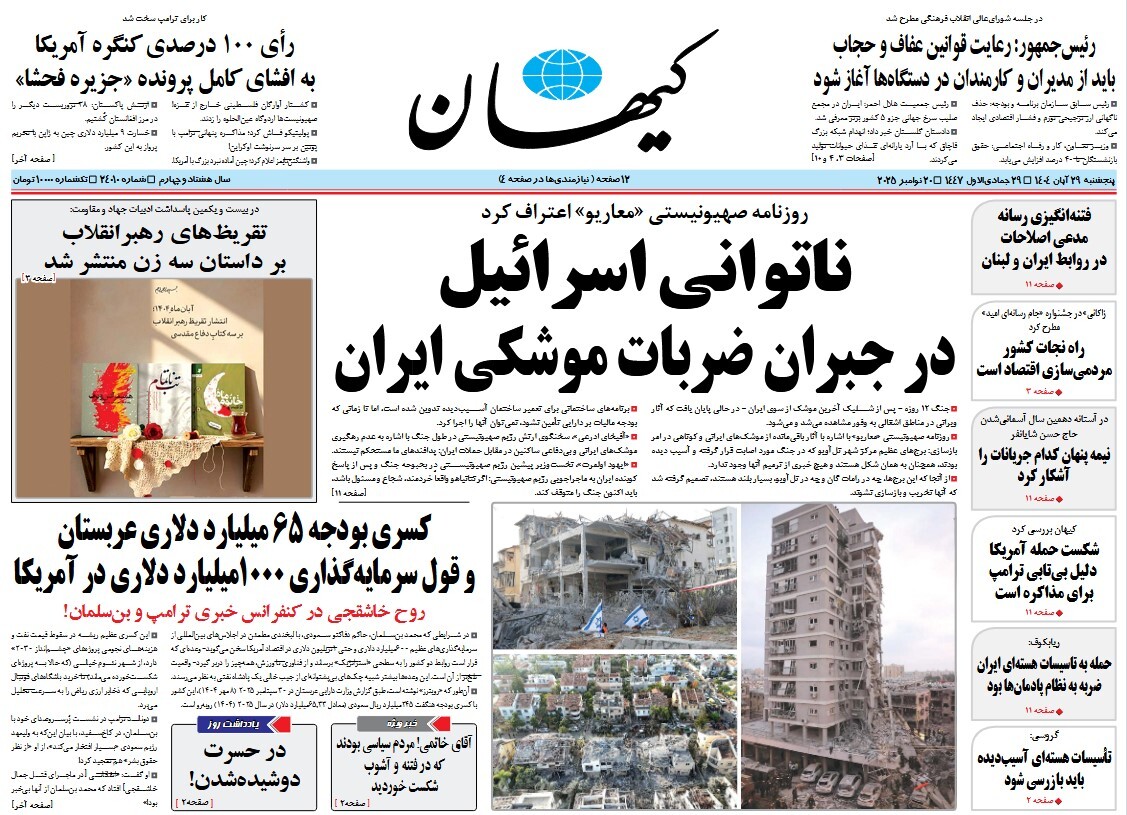 صفحه نخست روزنامه‌ های بیست و نهم آبان