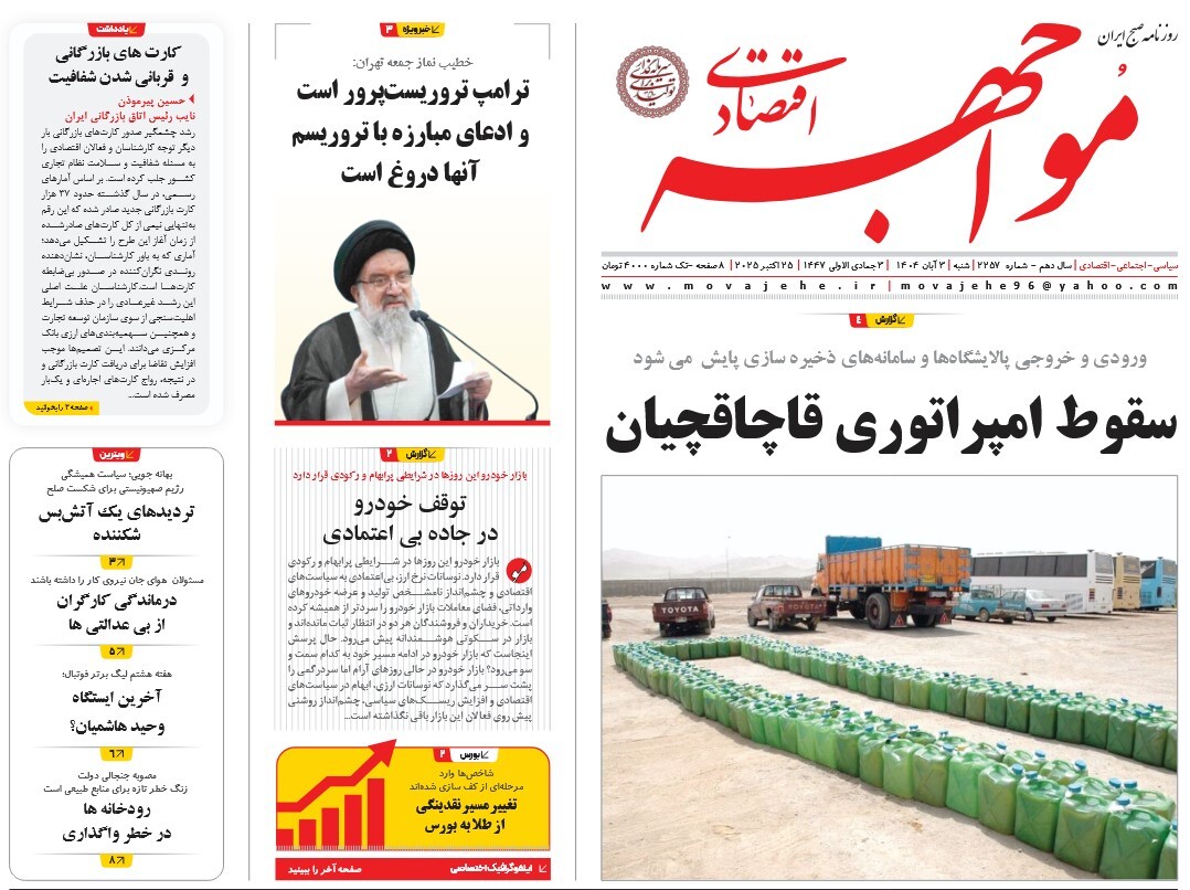 صفحه نخست روزنامه‌ های سوم آبان