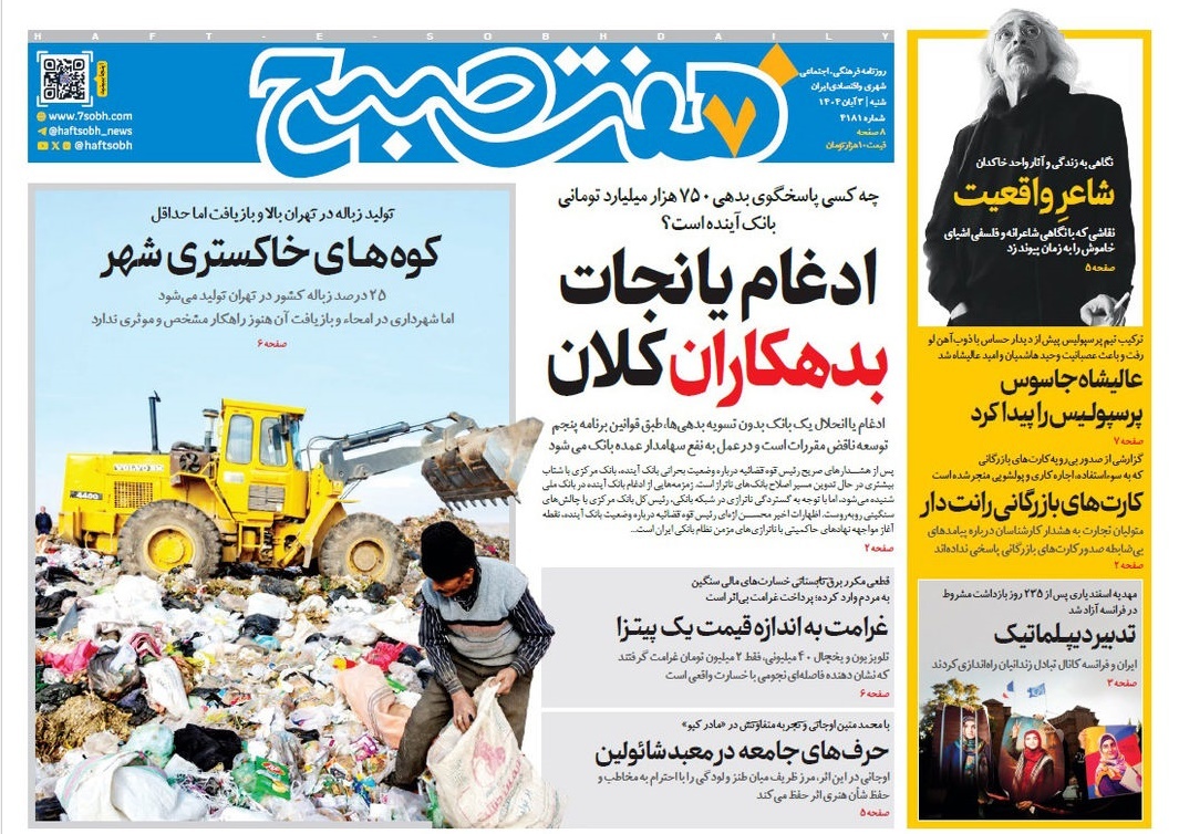 صفحه نخست روزنامه‌ های سوم آبان