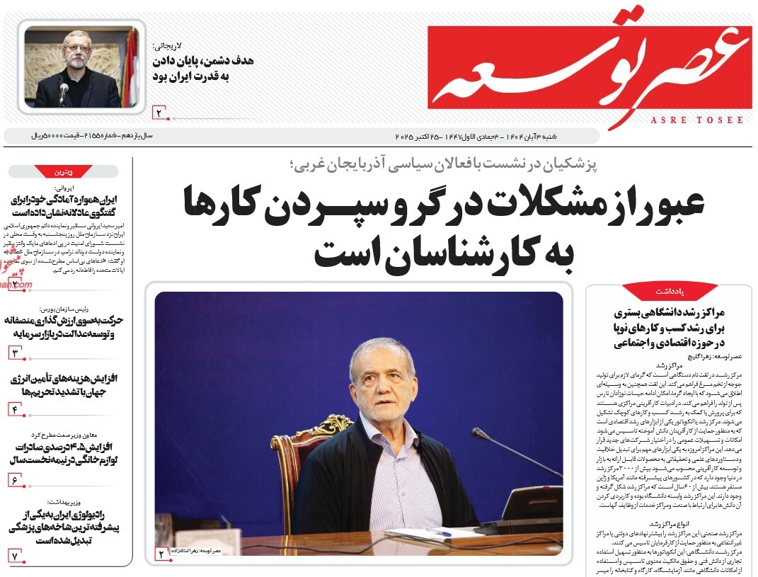 صفحه نخست روزنامه‌ های سوم آبان