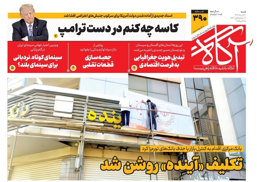 صفحه نخست روزنامه‌ های سوم آبان