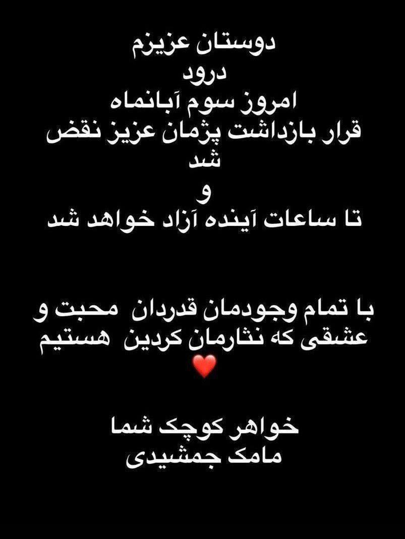 استوری جدید خواهر پژمان جمشیدی: به زودی آزاد میشود استوری جدید خواهر پژمان جمشیدی: به زودی آزاد میشود