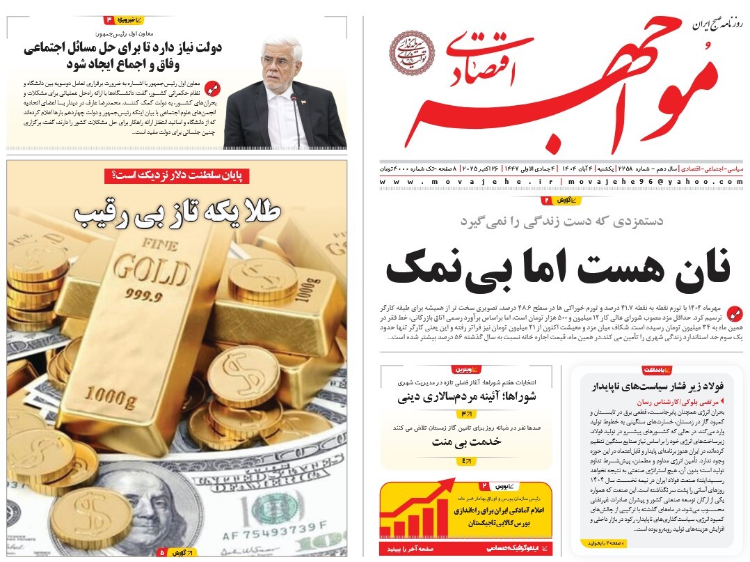 صفحه نخست روزنامه‌ های چهارم آبان
