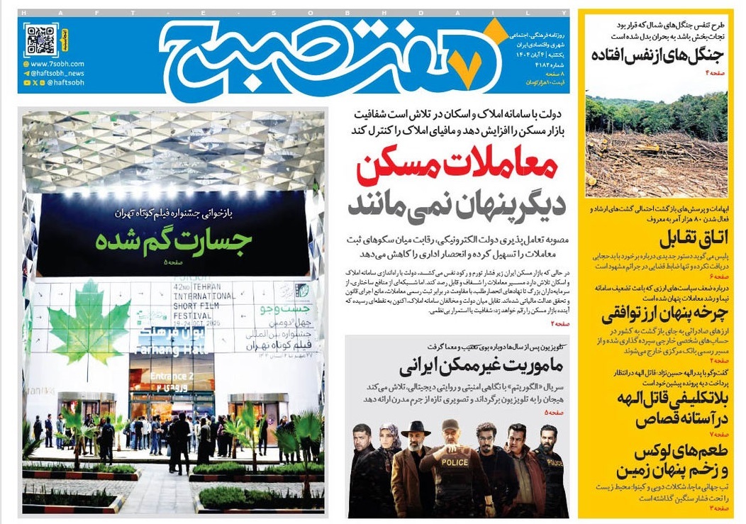 صفحه نخست روزنامه‌ های چهارم آبان
