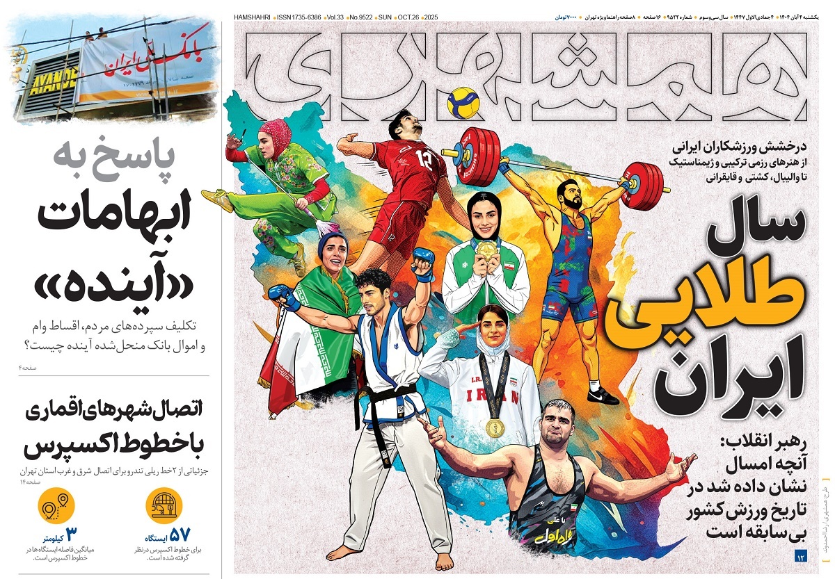 صفحه نخست روزنامه‌ های چهارم آبان