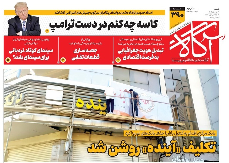 صفحه نخست روزنامه‌ های چهارم آبان