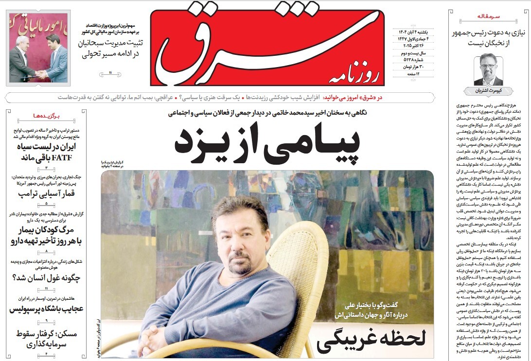 صفحه نخست روزنامه‌ های چهارم آبان