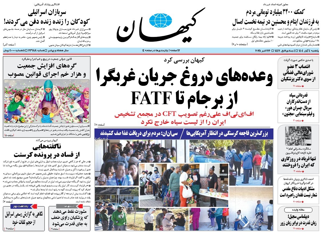 صفحه نخست روزنامه‌ های چهارم آبان
