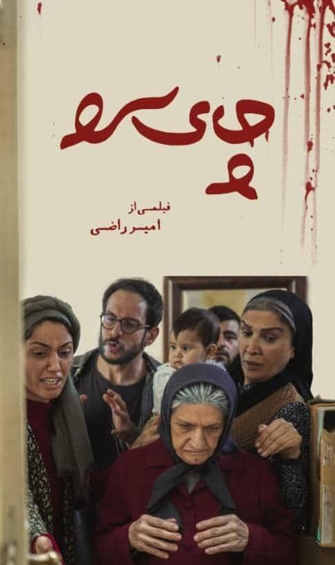 آیین آغازین اکران فیلم «چای سرد» برگزار میشود آیین آغازین اکران فیلم «چای سرد» برگزار میشود