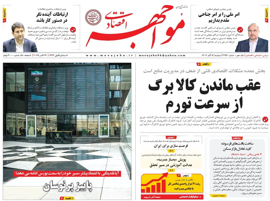 صفحه نخست روزنامه‌ های پنجم آبان